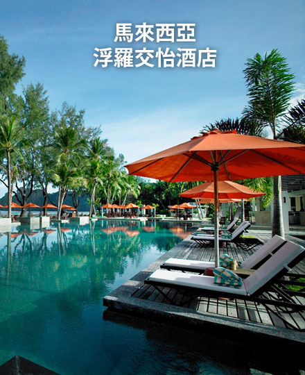 浮罗交怡酒店