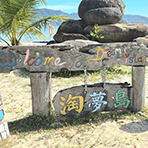 淘梦岛